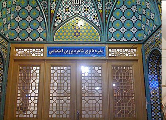 قبر پروین اعتصامی