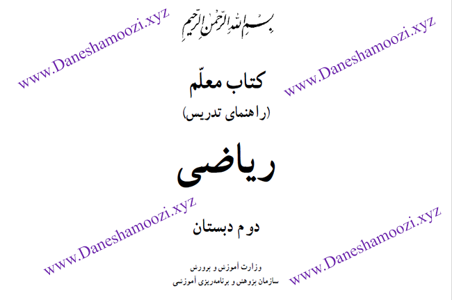 دانلود کتاب راهنمای معلم ریاضی دوم دبستان