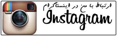 ای دی من در اینستاگرام - کلیک کنید ای دی من در اینستاگرام - کلیک کنید
