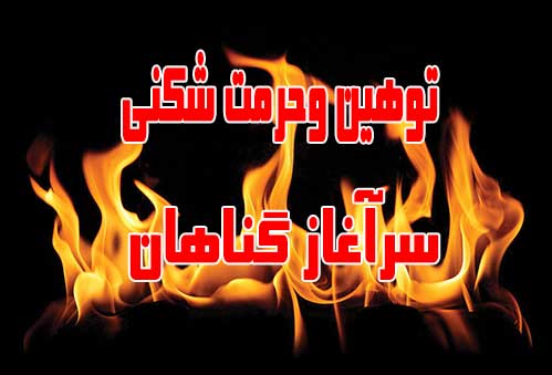 توهین و حرمت شکنی و پرخاشگری در جامعه امروزی/گناهی که مقدمه گناهان دیگراست