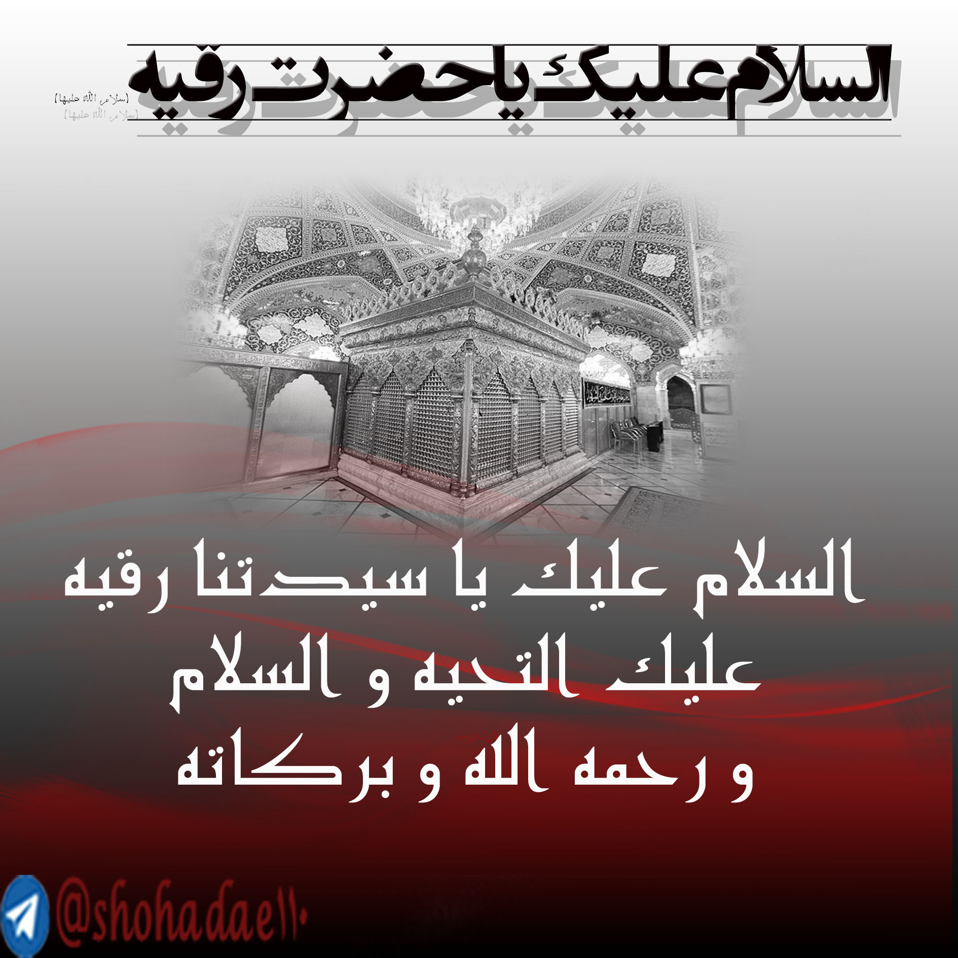 شهادت حضرت رقیه(سلام الله علیها)