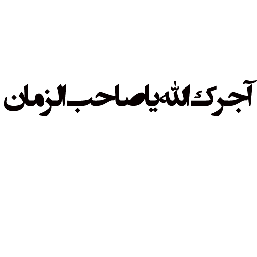 آجرک الله یا صاحب الزمان