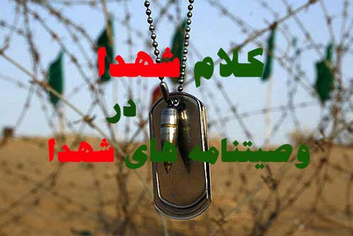 کلام شهدا-وصیتنامه شهدا-فرازی از وصیتنامه های شهدا-سخن شهدا