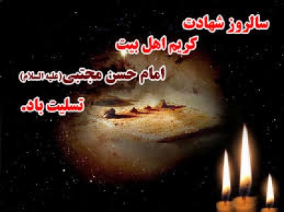 شهادت امام حسن مجتبی تسلیت