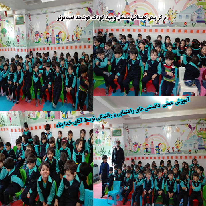 مهد امید آموزش راهنمایی و رانندگی