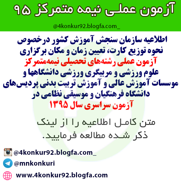 مطالب و نکات کنکوری- کنکور آمون عملی نیمه متمرکز کنکور95 کنکور96