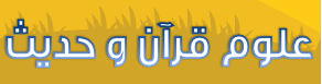 وبلاگ علوم قرآن و حدیث