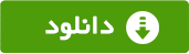 دانلود الگوريتم و سورس کد مسئله هشت وزير ( 8 وزير )
