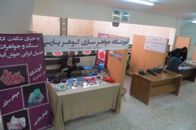 سومین همایش ملی گوهرشناسی و بلورشناسی دانشگاه شهید بهشتی