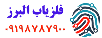فلزیاب البرز