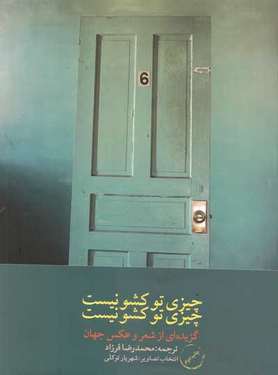 معرفی کتاب شعر چیزی توی کشو نیست
