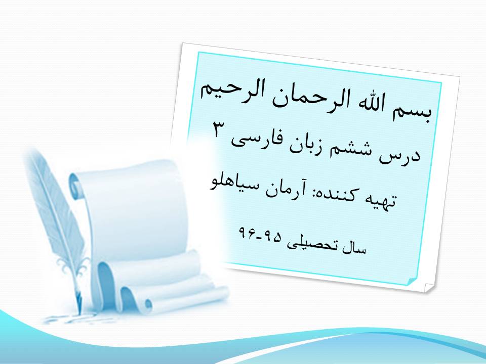 پاورپوینت زبان فارسی سوم دبیرستان