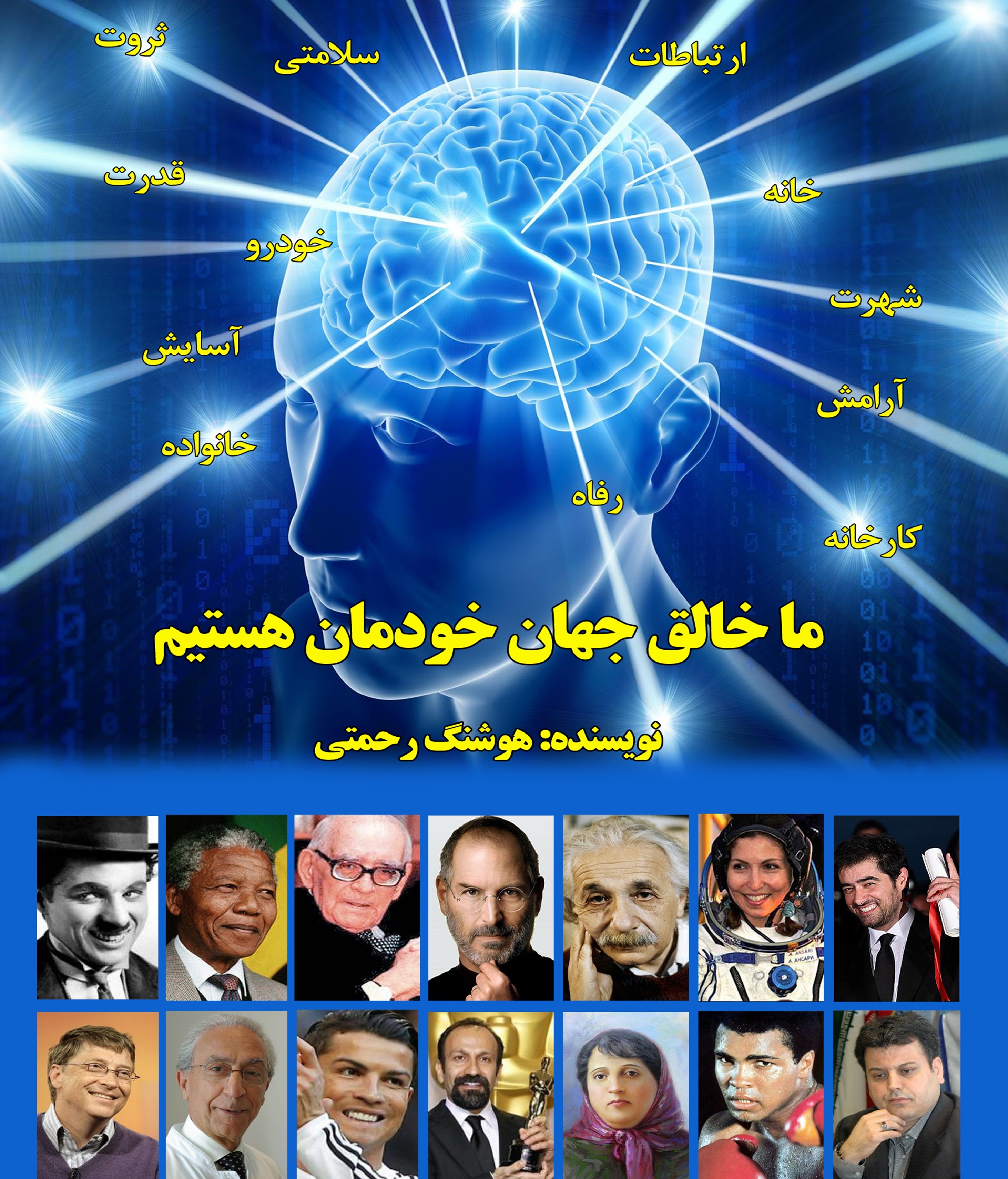 ما خالق جهان خودمان هستیم