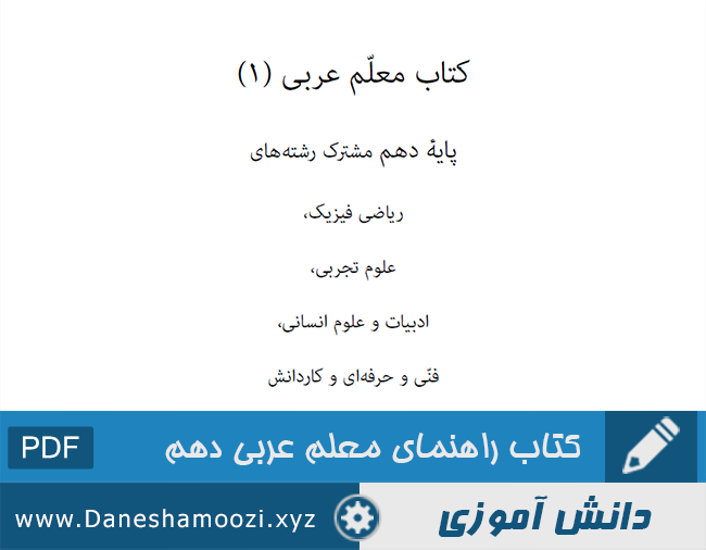 دانلود کتاب راهنمای معلم عربی پایه دهم