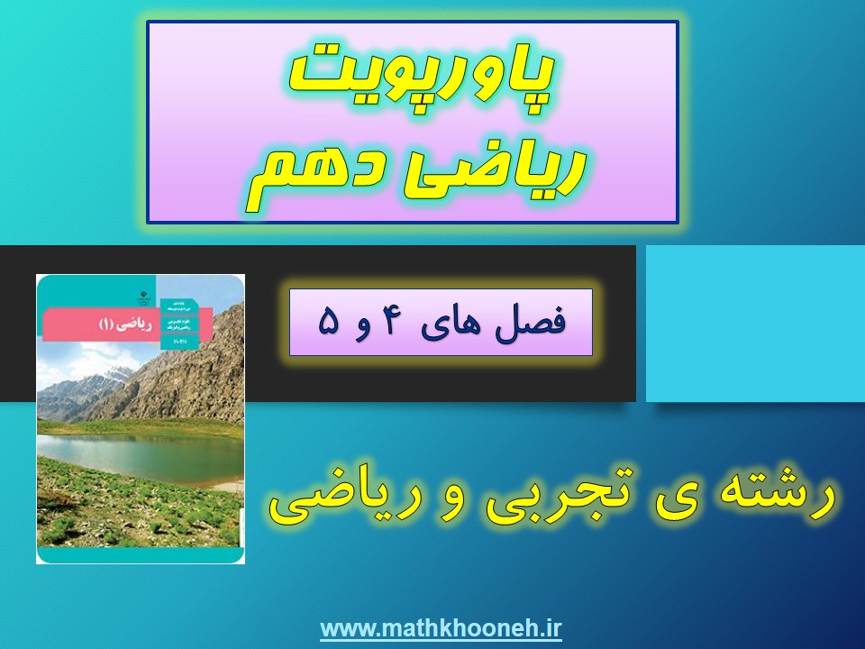 پاورپویت ریاضی 10 mathkhooneh.ir