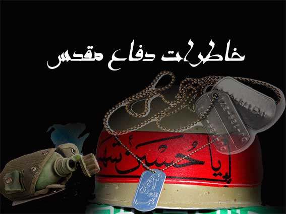 خاطرات دفاع مقدّس - خاطرات جنگ - خاطرات و رزمندگان و خانواده های معظّم -شوخی درجبهه