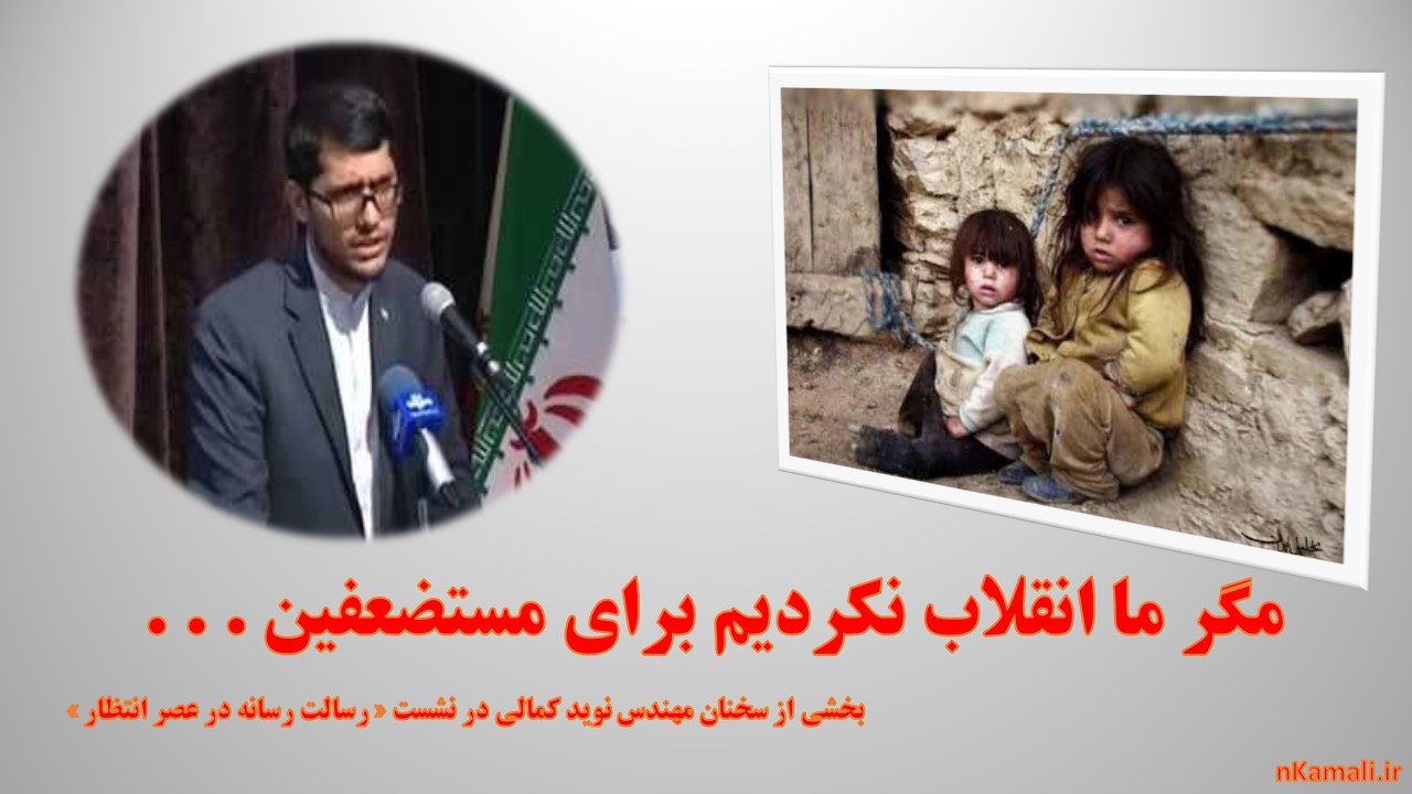 سخنرانی نوید کمالی ، نوید کمالی ، رسالت رسانه ،  مهندس نوید کمالی ، سواد رسانه ای ، بسیج رسانه ، امر به معروف و نهی از منکر رسانه ای ، رسانه انقلاب ، محرومین ، محرومیت ، مبارزه با فساد ، جنبش عدالت طلبی ، جنبش دانشجویی ، فساد اداری ، فساد سیستماتیک ، مبارزه با فساد