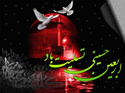تسلیت فرارسیدن اربعین حسینی تسلیت فرارسیدن اربعین حسینی