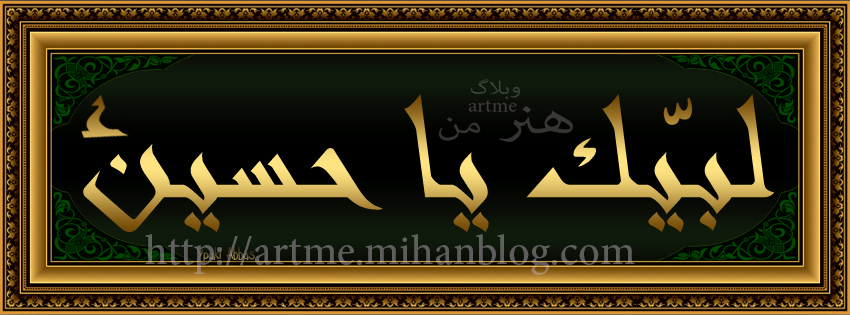 http://s9.picofile.com/file/8275410100/labaik_ya_hussain_%D8%B5.jpg