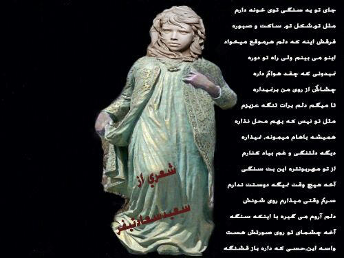 شعر بت سنگی از سعید سعادتی فر