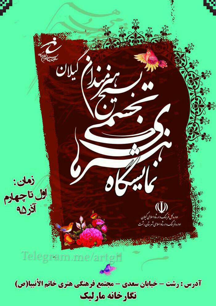 نگارخانه مارلیک پذیرای هنرهای تجسمی بسیج هنرمندان است.