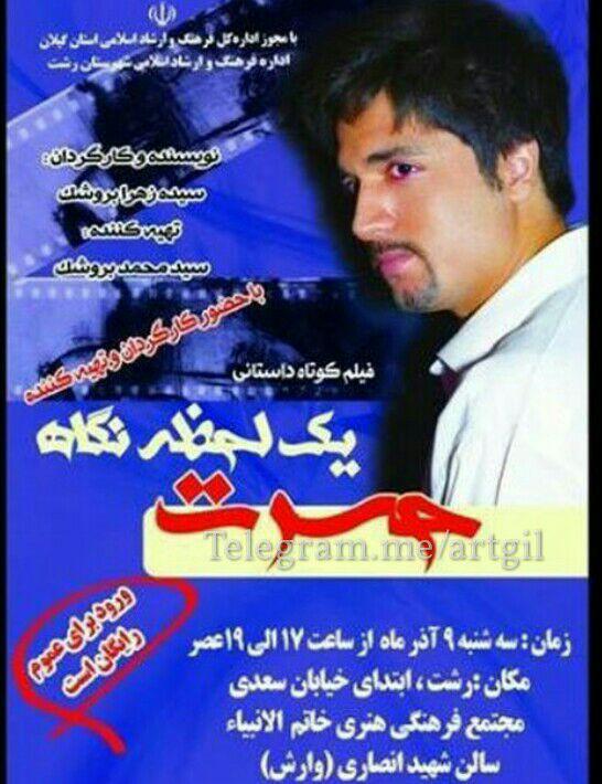 به گزارش پایگاه اطلاع رسانی آرت گیل : فیلم کوتاه “حسرت یک لحظه نگاه ” اکران می شود.