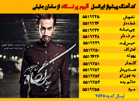 آهنگ های پیشواز ایرانسل سامان جلیلی