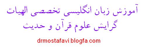 مکالمه زبان انگلیسی تخصصی علوم قرآن و حدیث