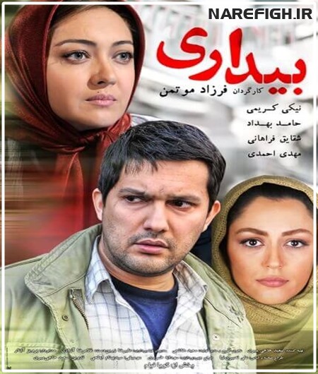 دانلود فیلم سینمایی بیداری با لینک مستقیم و کیفیت HD-720P دانلود فیلم سینمایی بیداری با لینک مستقیم و کیفیت HD-720P