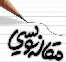 روش نگارش مقالات علمی پژوهشی