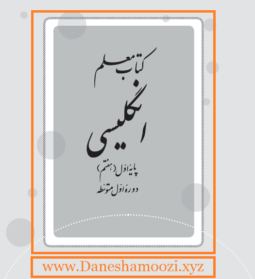 دانلود کتاب راهنمای معلم زبان انگلیسی هفتم