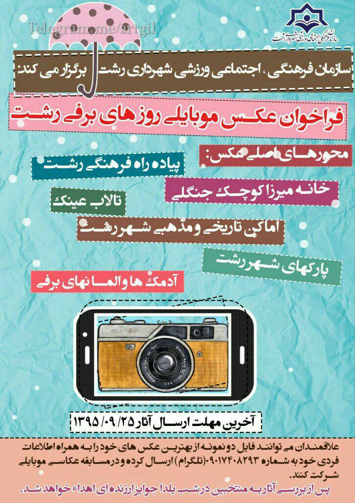 فراخوان عکس موبایلی روزهای برفی رشت