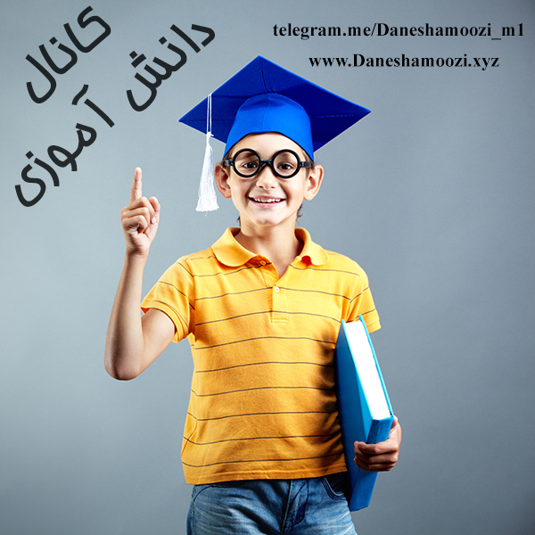 کانال تلگرام دوره اول متوسطه ( هفتم هشتم نهم )