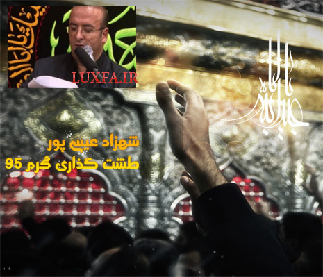 شهزاد عیسی پور طشت گذاری محرم ۱۳۹۵