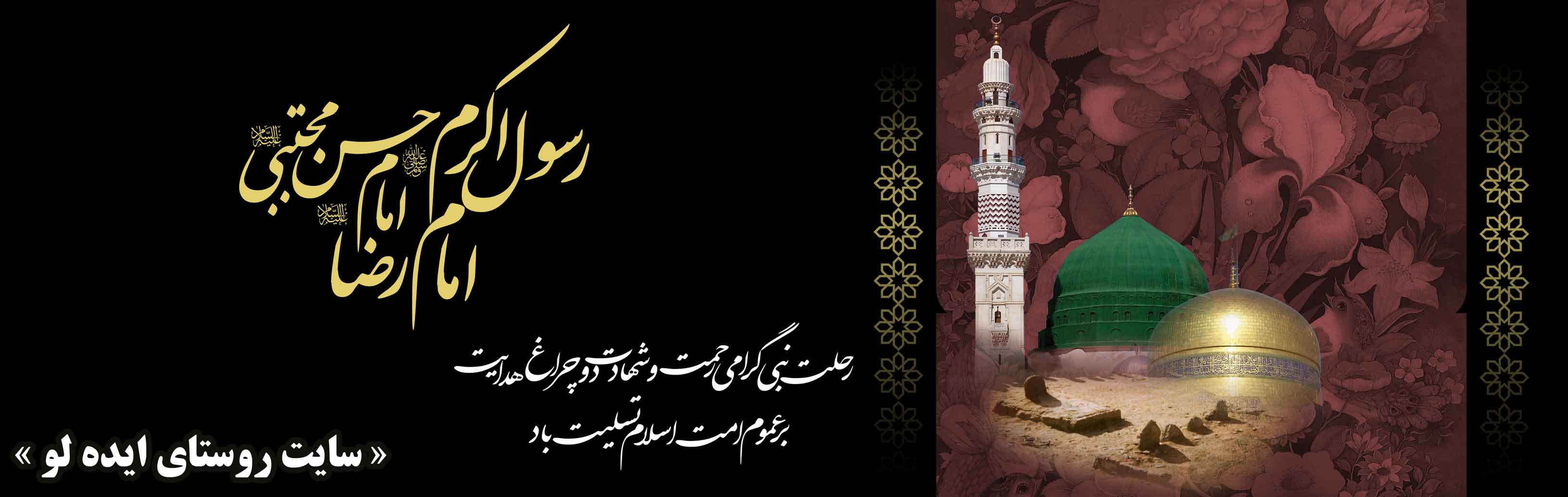 رحلت پیامبر (ص)