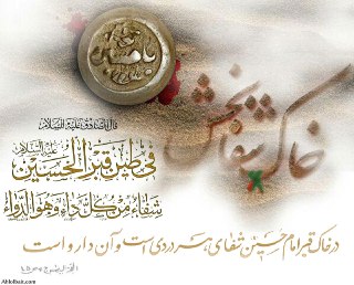 تربت قبر حسین علیه السلام شفای هر دردی است