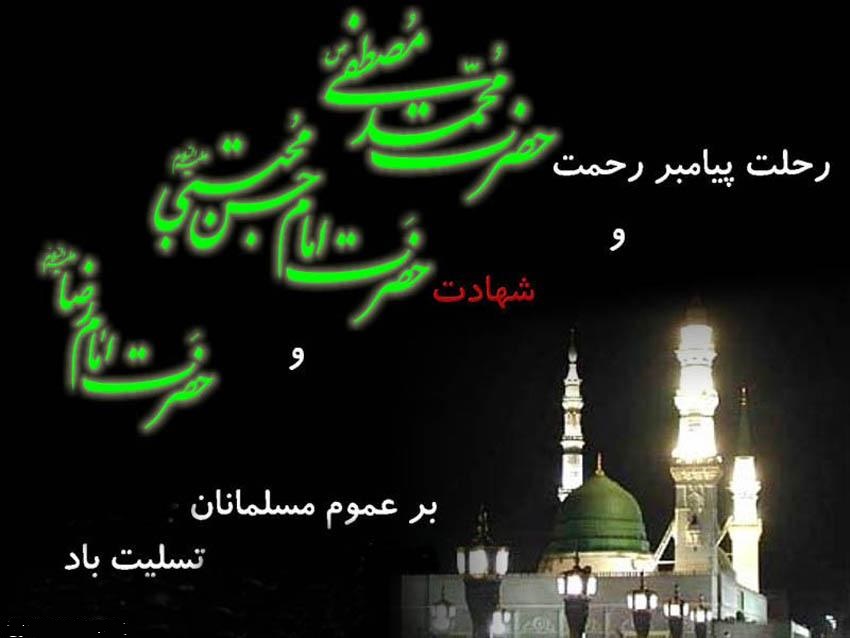 عرض تسلیت فرارسیدن سالروزرحلت حضرت رسول اکرم (ص) وشهادت حضرت امام حسن (ع) وحضرت امام رضا(ع) عرض تسلیت فرارسیدن سالروزرحلت حضرت رسول اکرم (ص) وشهادت حضرت امام حسن (ع) وحضرت امام رضا(ع)