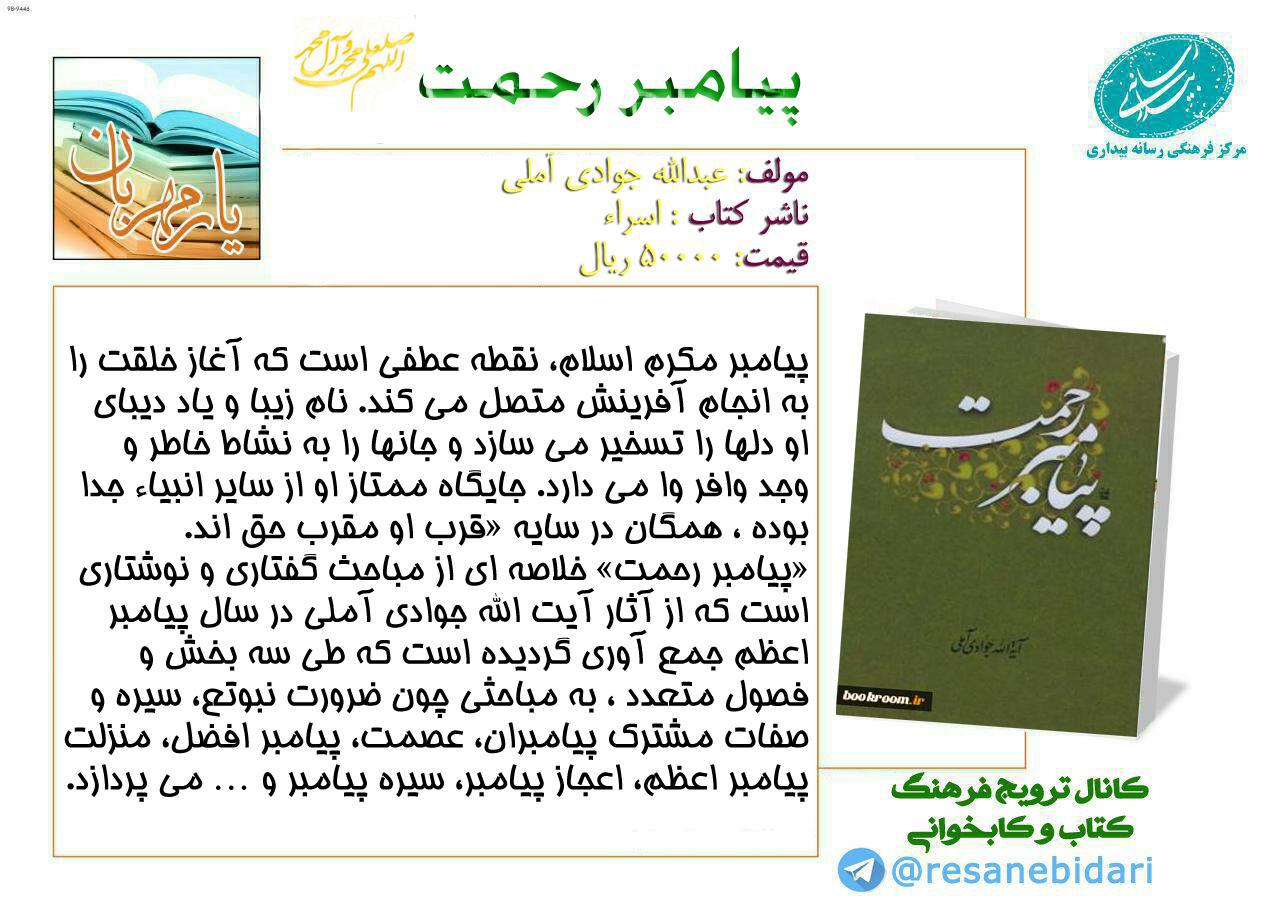 معرفی کتاب پیامبر رحمت (ص)