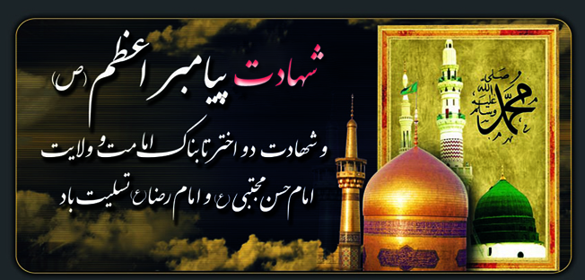 رحلت یا شهادت پیامبر (ص) حقیقت کدام است؟