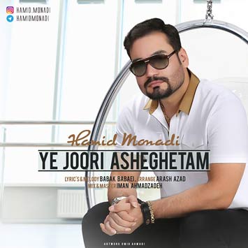 حمید منادی آهنگ جدید
