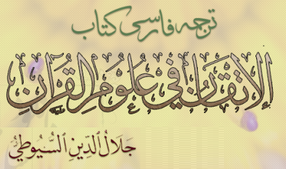 دانلود الاتقان سیوطی (ترجمه فارسی) دانلود الاتقان سیوطی (ترجمه فارسی)