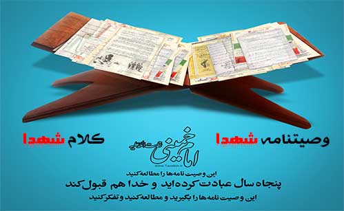 فرازی از چند وصیتنامه شهدا-کلام شهدا-تفکر واندیشه شهدا