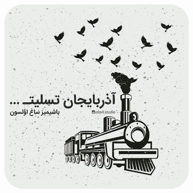 تسلیت