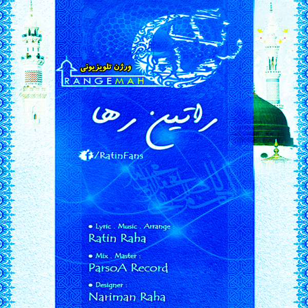 ورژن تلویزیونی آهنگ رنگ ماه از راتین رها (مجتبی جعفری)ـ ورژن تلویزیونی آهنگ رنگ ماه از راتین رها (مجتبی جعفری)ـ