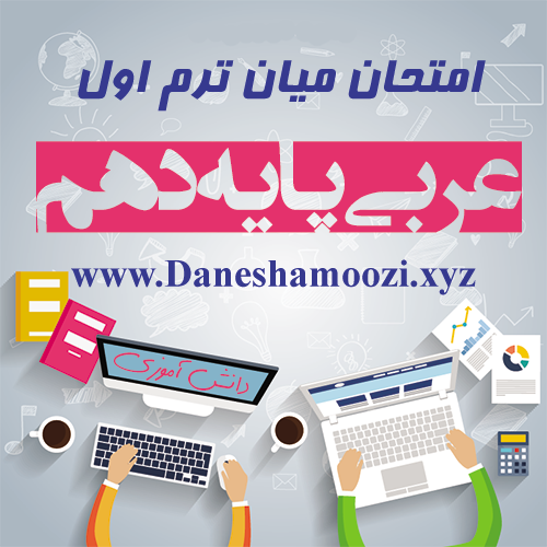 نمونه سوال امتحان میان ترم اول عربی دهم