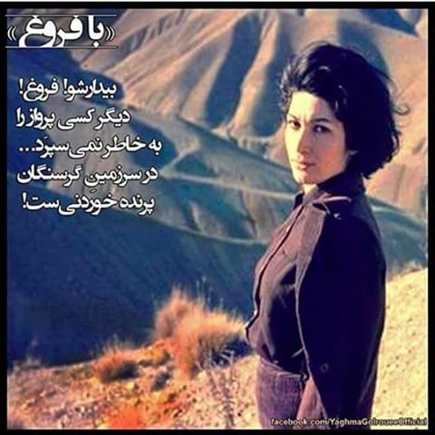 شعر جنجالی و معروف فروغ/رفتم مراببخش و نگو او وفا نداشت