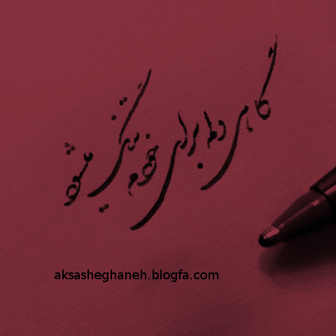 یک شعر و یک عکس جنجالی عاشقانه/گاهی دلم برای خودم تنگ می شود