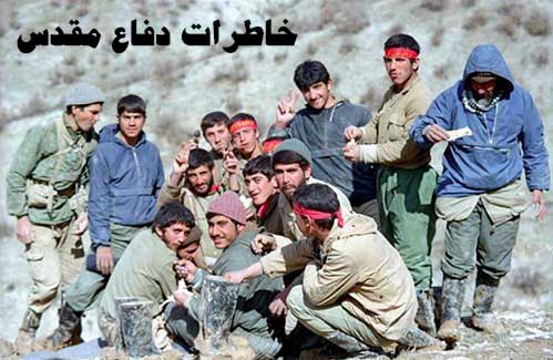 خاطرات دفاع مقدس-شوخی درجبهه-خاطرات شهداورزمندگان