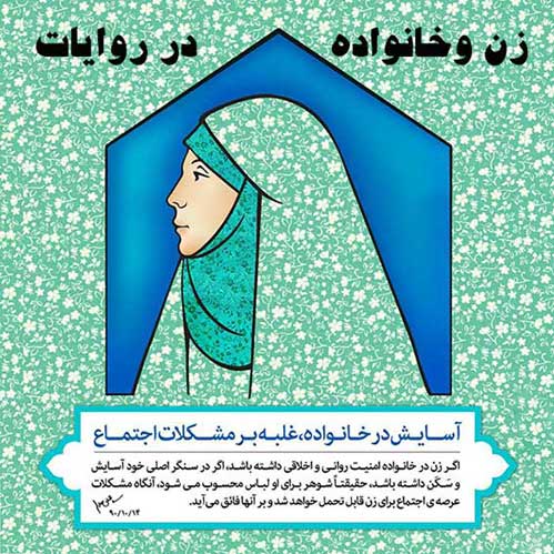 زن،خانواده واحترام به پدرومادر درروایات واحادیث