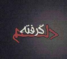 دلم گرفته/دلتنگم/بهترین عکس دلتنگی